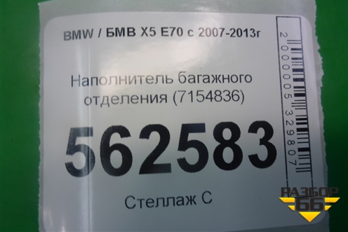 Наполнитель багажного отделения (7154836) для BMW X5 E70 с 2007-2013г (Х5 Е70)