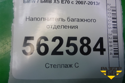 Наполнитель багажного отделения (9137705) для BMW X5 E70 с 2007-2013г (Х5 Е70)
