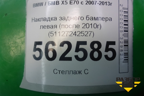 Накладка заднего бампера левая (после 2010г) (51127242527) для BMW X5 E70 с 2007-2013г (Х5 Е70)