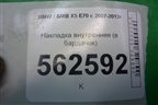 Накладка внутренняя (в бардачок) (51167161769) для BMW X5 E70 с 2007-2013г (Х5 Е70)