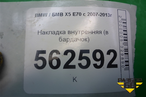 Накладка внутренняя (в бардачок) (51167161769) для BMW X5 E70 с 2007-2013г (Х5 Е70)