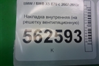 Накладка внутренняя (на решетку вентиляционную) (64229122453) для BMW X5 E70 с 2007-2013г (Х5 Е70)