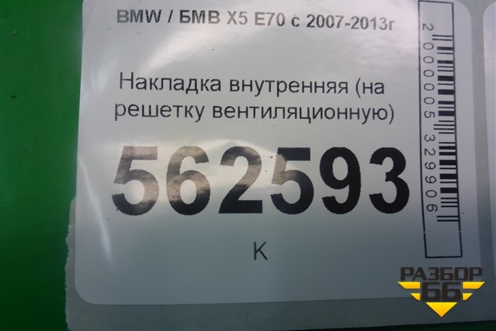 Накладка внутренняя (на решетку вентиляционную) (64229122453) для BMW X5 E70 с 2007-2013г (Х5 Е70)