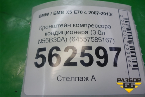 Кронштейн компрессора кондиционера (3.0л N55B30A) (64557585167) для BMW X5 E70 с 2007-2013г (Х5 Е70)