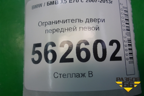 Ограничитель двери передней левой для BMW X5 E70 с 2007-2013г (Х5 Е70)