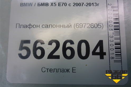Плафон салонный (6972605) для BMW X5 E70 с 2007-2013г (Х5 Е70)