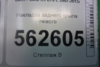 Накладка заднего крыла левого (51777158425) для BMW X5 E70 с 2007-2013г (Х5 Е70)
