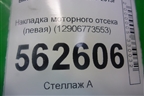 Накладка моторного отсека (левая) (12906773553) для BMW X5 E70 с 2007-2013г (Х5 Е70)