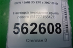 Накладка переднего крыла левого (51777158427) для BMW X5 E70 с 2007-2013г (Х5 Е70)