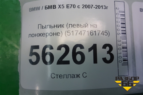 Пыльник (левый на лонжероне) (51747161745) для BMW X5 E70 с 2007-2013г (Х5 Е70)