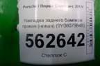 Накладка заднего бампера правая (новая) (9Y0807984B) для Porsche Cayenne с 2017г (Каен)