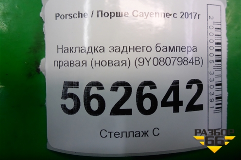 Накладка заднего бампера правая (новая) (9Y0807984B) для Porsche Cayenne с 2017г (Каен)