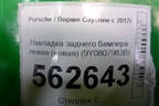 Накладка заднего бампера левая (новая) (9Y0807983B) для Porsche Cayenne с 2017г (Каен)
