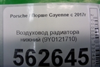 Воздуховод радиатора нижний (9Y0121710) для Porsche Cayenne с 2017г (Каен)