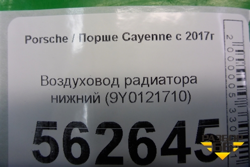 Воздуховод радиатора нижний (9Y0121710) для Porsche Cayenne с 2017г (Каен)