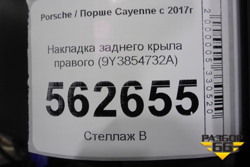 Накладка заднего крыла правого (9Y3854732A) для Porsche Cayenne с 2017г (Каен)