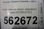 Накладка на порог наружная правая (9Y0853752) для Porsche Cayenne с 2017г (Каен)
