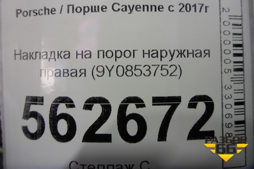 Накладка на порог наружная правая (9Y0853752) для Porsche Cayenne с 2017г (Каен)