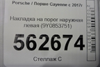 Накладка на порог наружная левая (9Y0853751) для Porsche Cayenne с 2017г (Каен)