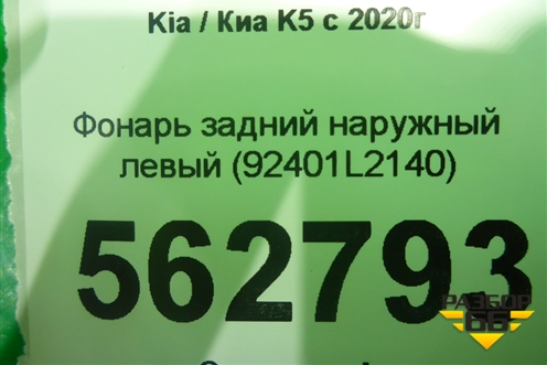 Фонарь задний наружный левый (до 2023г Led) (92401L2140) для Kia K5 с 2020г (К5)