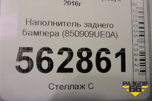 Наполнитель заднего бампера (850909UE0A) для Nissan Murano (Z52) с 2016г (Мурано)