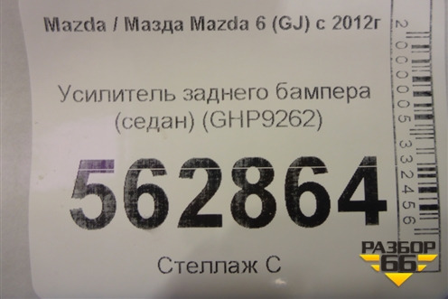 Усилитель заднего бампера (седан) (GHP9262) для Mazda Mazda 6 (GJ) с 2012-2025г