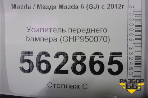 Усилитель переднего бампера (GHP950070) для Mazda Mazda 6 (GJ) с 2012-2025г