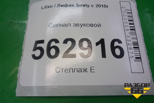 Сигнал звуковой для Lifan Smily с 2010г (Смайли)