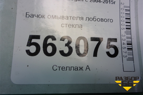 Бачок омывателя лобового стекла (8200210002) для Renault Logan с 2004-2015г (Логан)