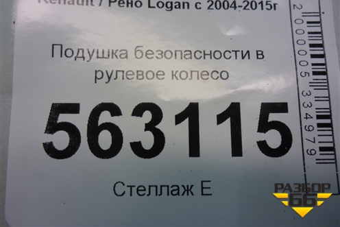 Подушка безопасности в рулевое колесо (до 2009г) (8200748156) для Renault Logan с 2004-2015г (Логан)
