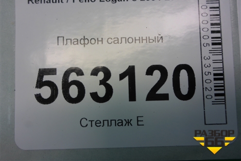 Плафон салонный (8200074362) для Renault Logan с 2004-2015г (Логан)