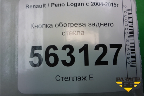 Кнопка обогрева заднего стекла (до 2009г) для Renault Logan с 2004-2015г (Логан)