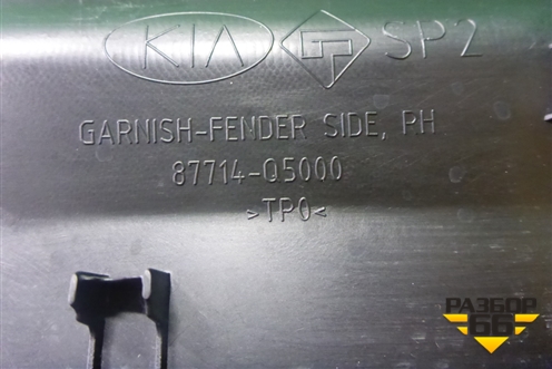 Накладка переднего крыла правого (87714Q5000) для Kia Seltos с 2019г (Селтос)