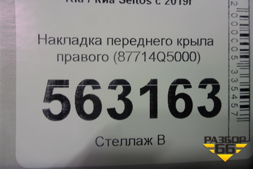Накладка переднего крыла правого (87714Q5000) для Kia Seltos с 2019г (Селтос)