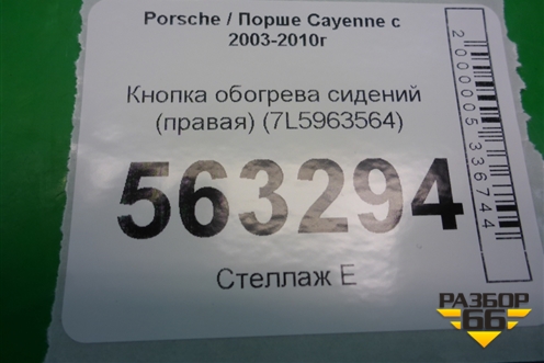 Кнопка обогрева сидений правая (7L5963564) для Porsche Cayenne с 2003-2010г (Каен)