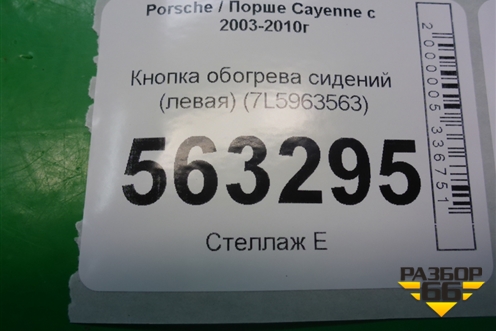 Кнопка обогрева сидений левая (7L5963563) для Porsche Cayenne с 2003-2010г (Каен)