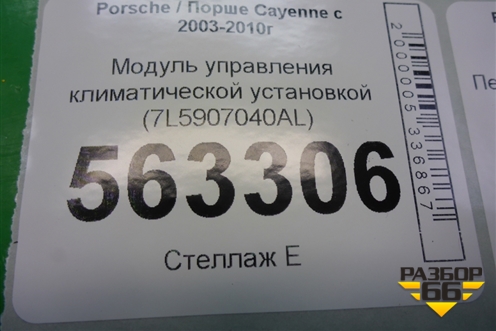Модуль управления климатической установкой (7L5907040AL) для Porsche Cayenne с 2003-2010г (Каен)