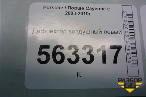 Дефлектор воздушный левый (7L5819703A) для Porsche Cayenne с 2003-2010г (Каен)