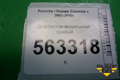 Дефлектор воздушный правый (7L5819704A) для Porsche Cayenne с 2003-2010г (Каен)