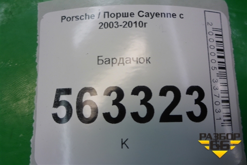 Бардачок (7L5857095Q) для Porsche Cayenne с 2003-2010г (Каен)