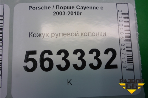 Кожух рулевой колонки для Porsche Cayenne с 2003-2010г (Каен)