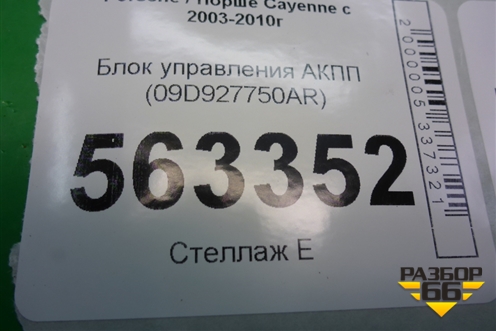 Блок управления АКПП (4.5л M48) (09D927750AR) для Porsche Cayenne с 2003-2010г (Каен)
