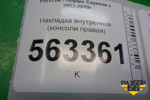 Накладка внутренняя (консоли правая) (7L5858112) для Porsche Cayenne с 2003-2010г (Каен)