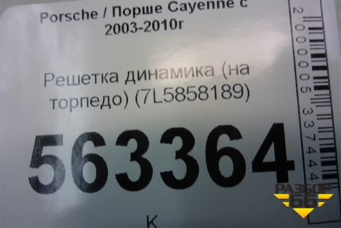Решетка динамика (на торпедо) (7L5858189) для Porsche Cayenne с 2003-2010г (Каен)