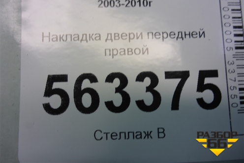 Накладка двери передней правой (7L5837788) для Porsche Cayenne с 2003-2010г (Каен)