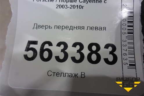 Дверь передняя левая для Porsche Cayenne с 2003-2010г (Каен)
