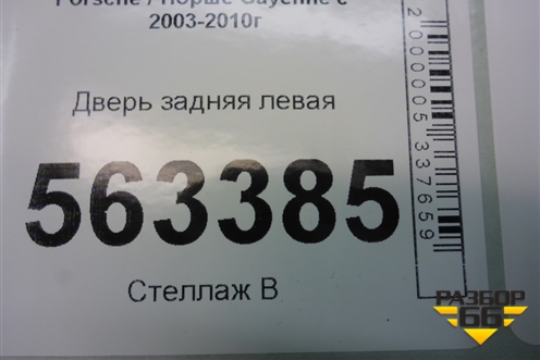 Дверь задняя левая для Porsche Cayenne с 2003-2010г (Каен)