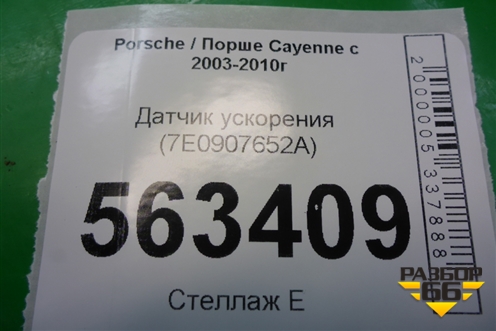 Датчик ускорения (7E0907652A) для Porsche Cayenne с 2003-2010г (Каен)
