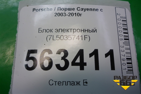 Блок электронный (7L5035741F) для Porsche Cayenne с 2003-2010г (Каен)