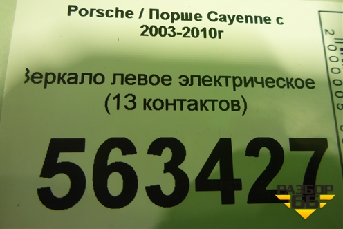 Зеркало левое электрическое (до 2007г 13 контактов) для Porsche Cayenne с 2003-2010г (Каен)